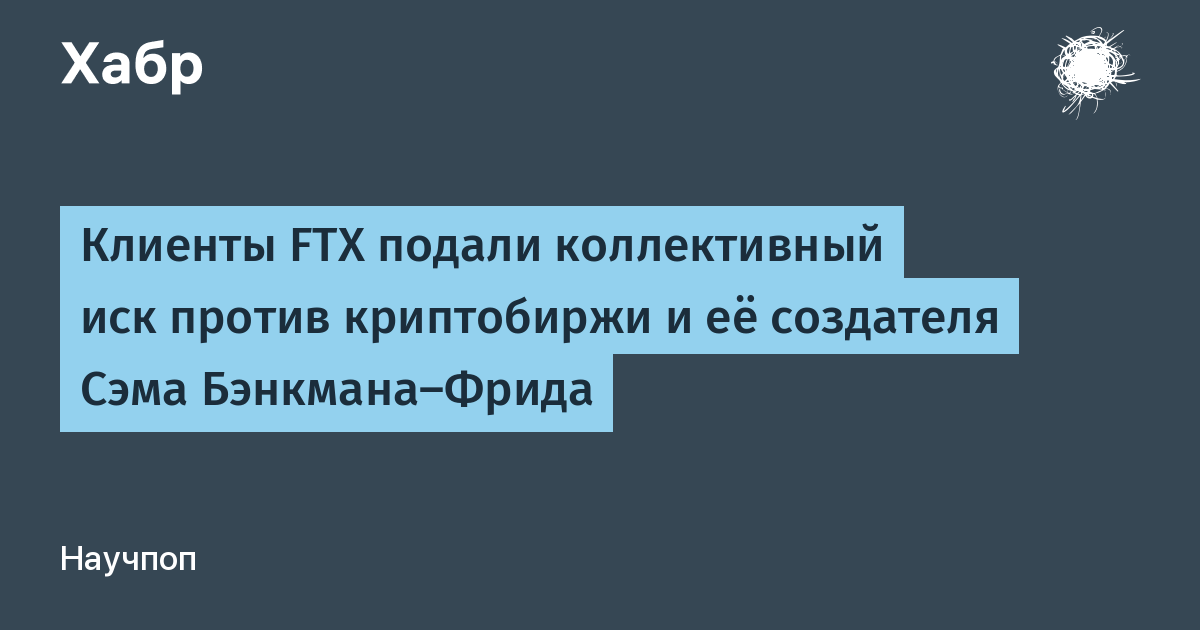 Коллективный иск против промоутеров FTX Celebrity и Сэма Бэнкмана-Фрида  тихо отозван