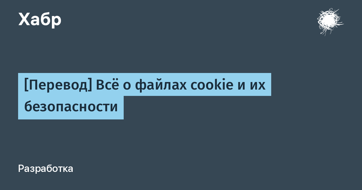 Cookie перевод.