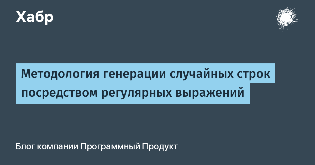 Методология генерации случайных строк посредством регулярных выражений /  Хабр