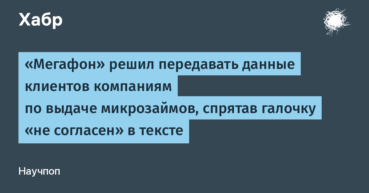 Мегафон решил передавать данные клиентов компаниям по выдаче микрозаймов, спрятав галочку не согласен в тексте x2F Хабр