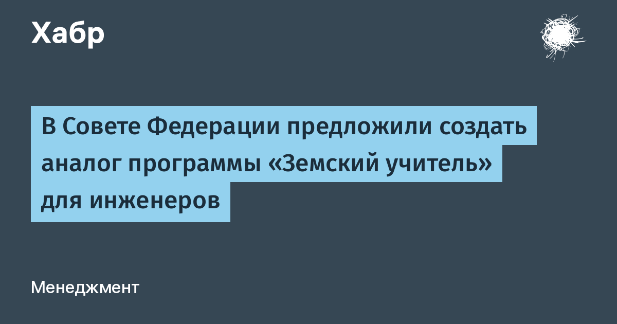 В Совете Федерации предложили создать аналог программы «Земский учитель ...