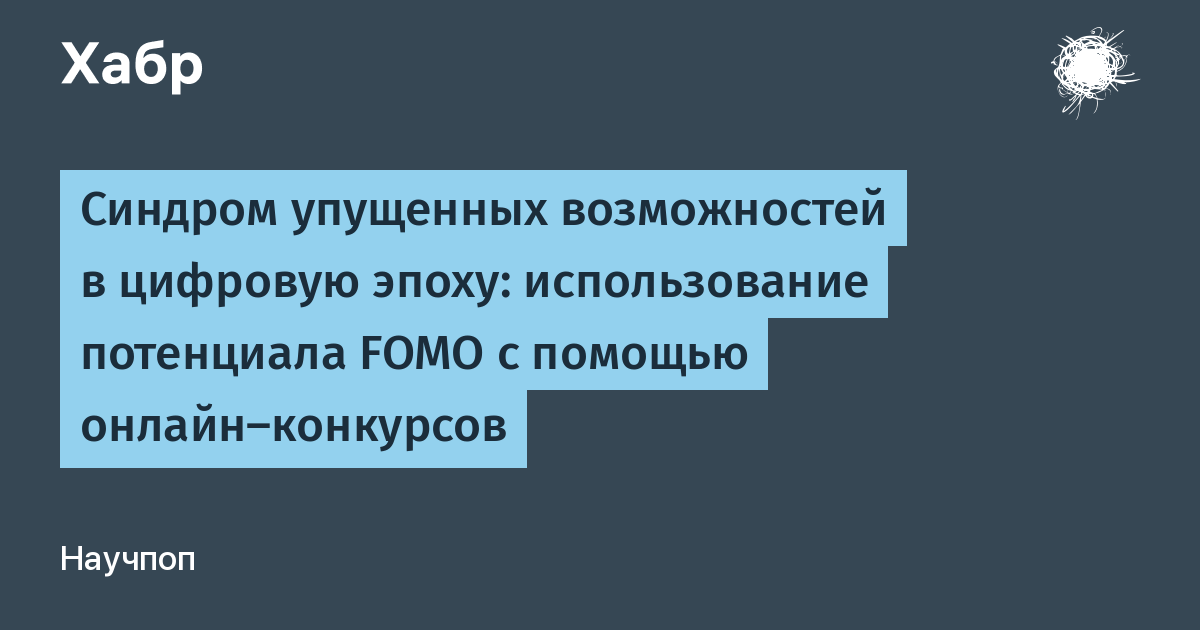 Синдром упущенных возможностей