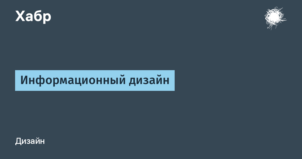 Информационный дизайн. Введение | ИнфоДизайнер | Дзен