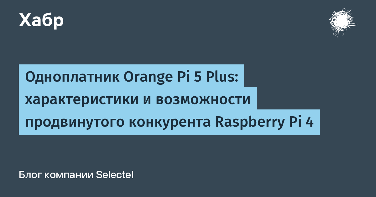 Одноплатник Orange Pi 5 Plus: характеристики и возможности продвинутого конкурента Raspberry Pi 4