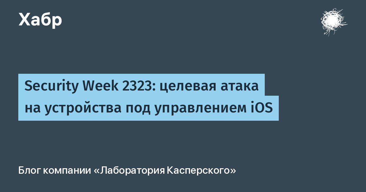 Security Week 2323: целевая атака на устройства под управлением iOS