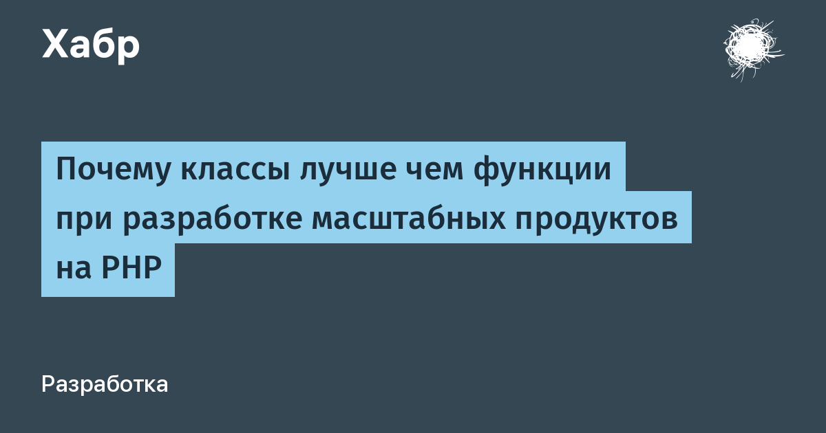 Почему классы лучше чем функции при разработке масштабных продуктов на PHP  / Хабр