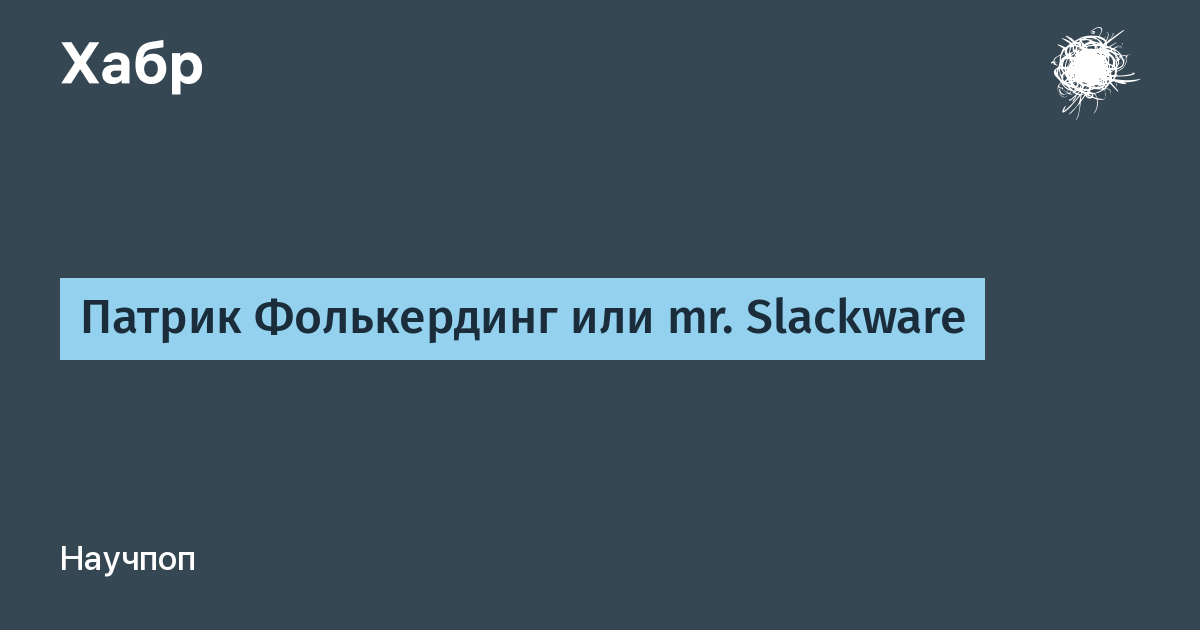 Патрик Slackware. Фолькердинг. Патрик имя. Книга по Slackware Фолькердинг.