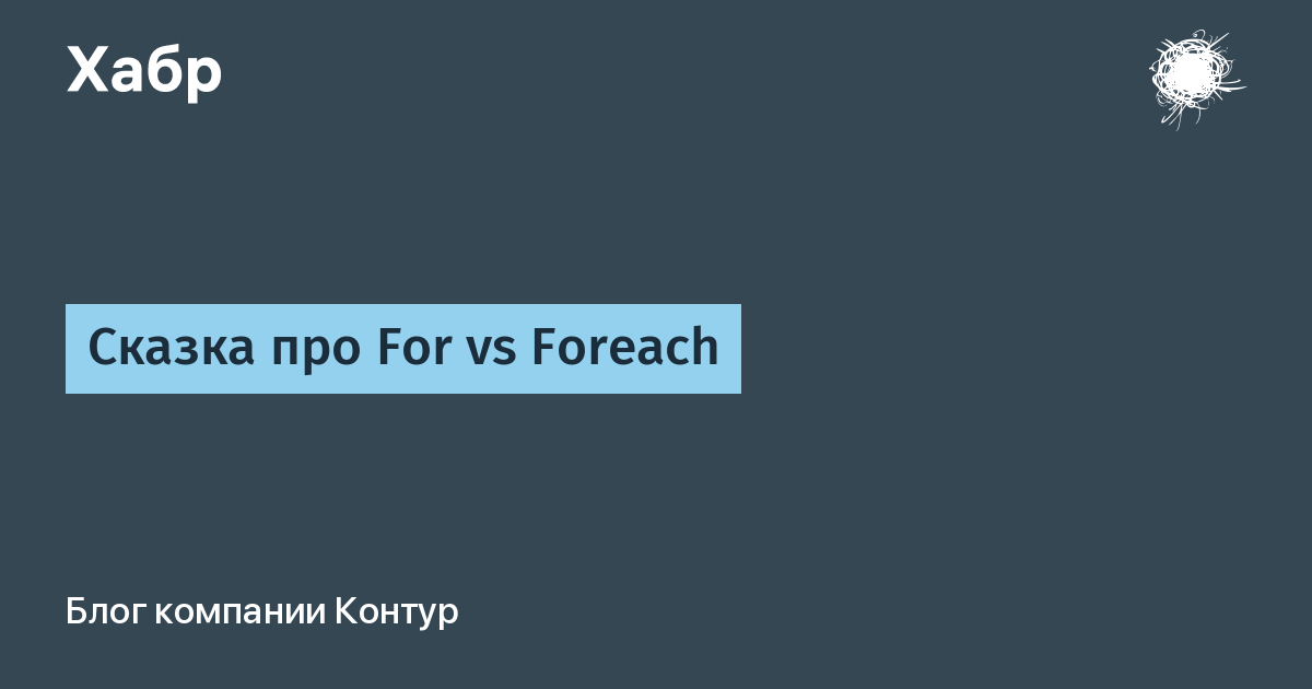 Сказка про For vs Foreach / Хабр