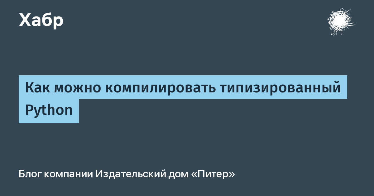 Python компилируемый или интерпретируемый. Компилировать это. Программируй & Типизируй. Примеры объявления и инициализации типизированных переменных в Python.