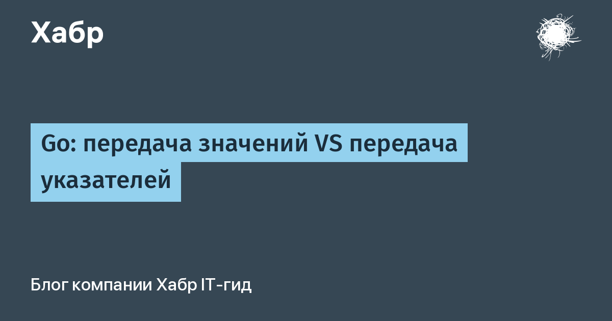 Go: передача значений VS передача указателей / Хабр