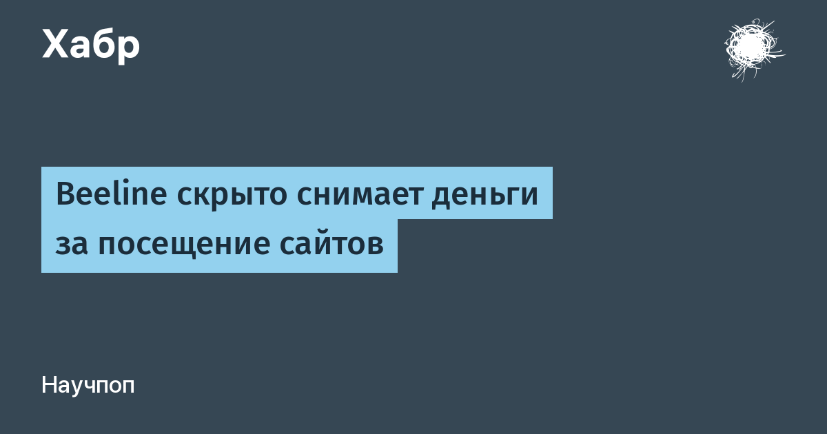 билайн списывает со счёта деньги! : Слухи, скандалы, сплетни