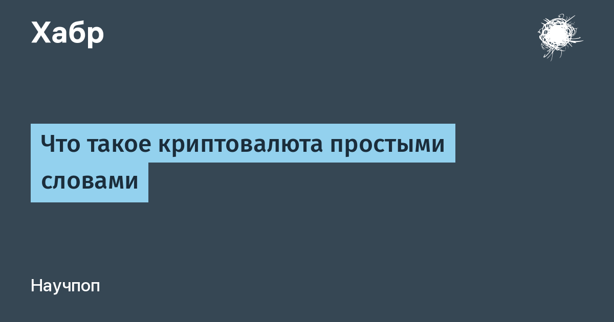 Как работает криптовалюта?