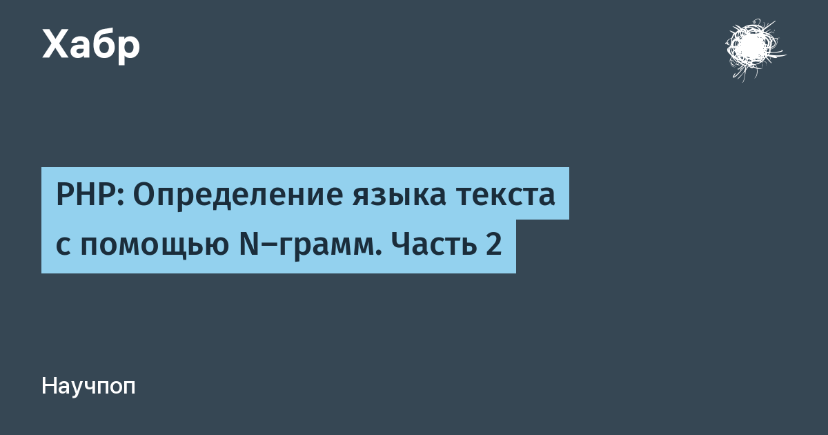 Определить язык по тексту