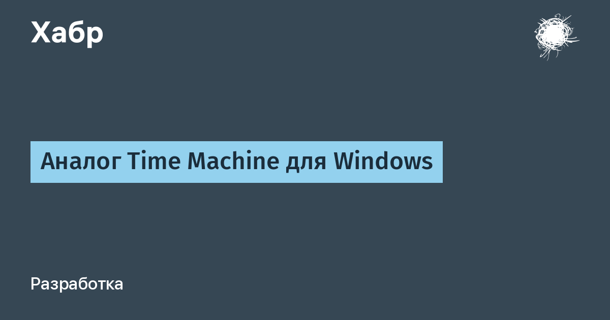 Аналог time machine для windows 10