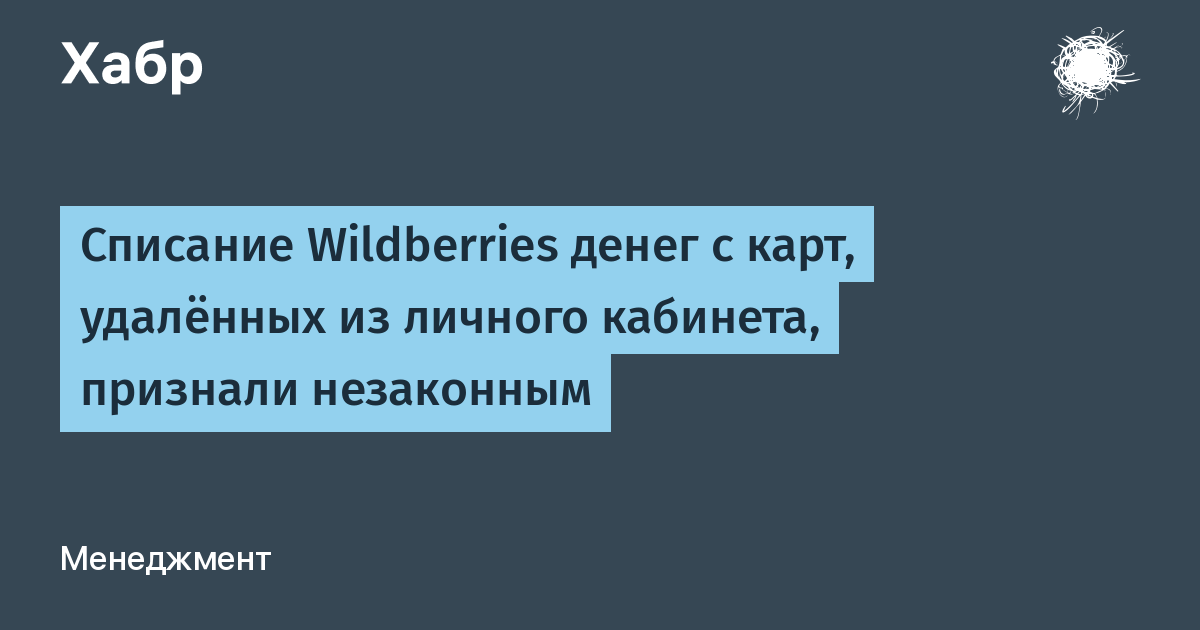 Wildberries списывает деньги