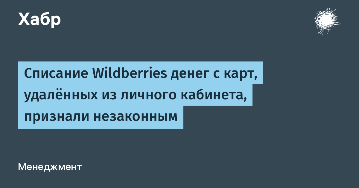 Wildberries списал деньги с карты