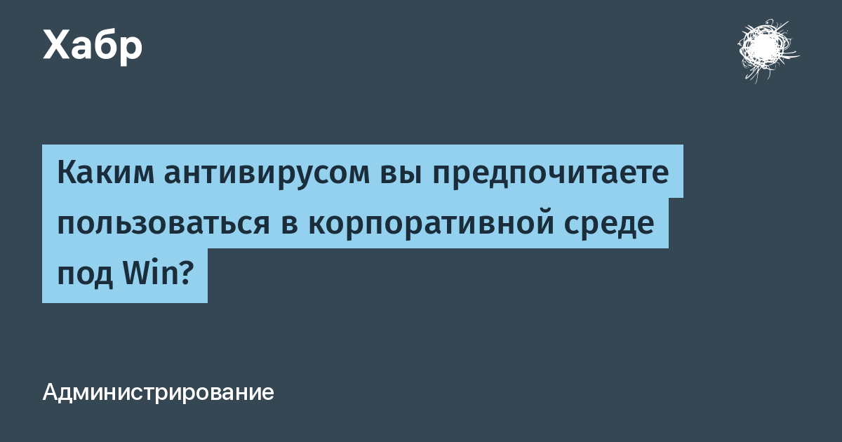 Каким антивирусом вы пользуетесь и почему