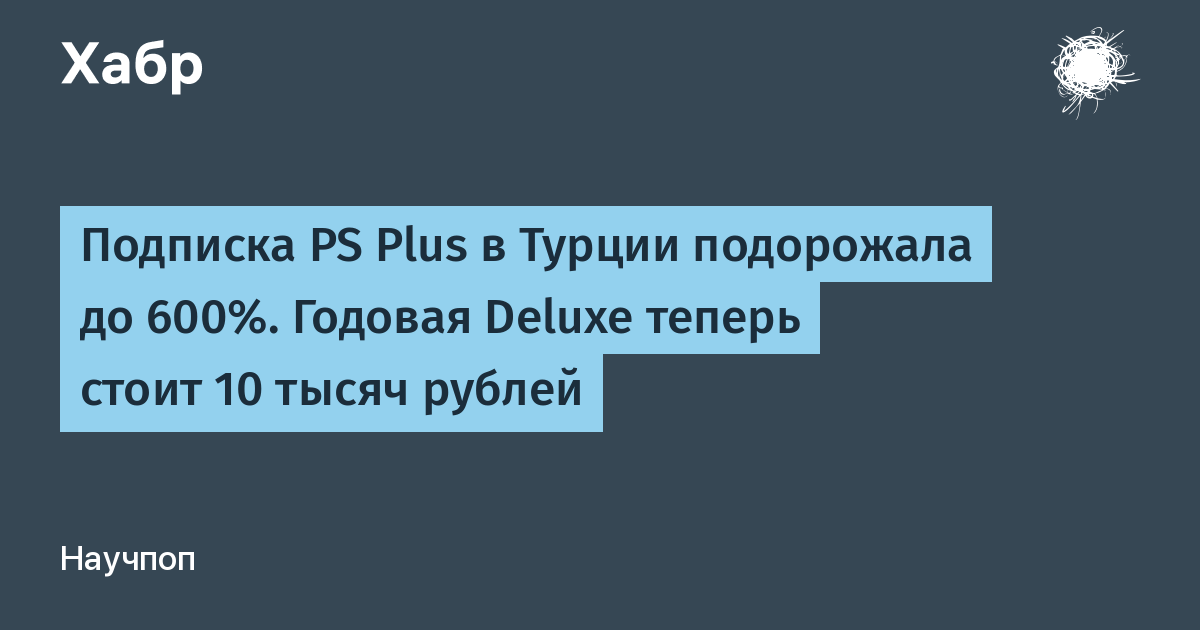 Почему подорожала подписка PS Plus в Турции?