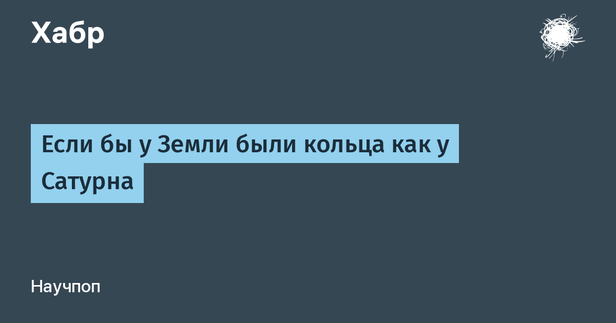 Если бы у земли были кольца как у сатурна