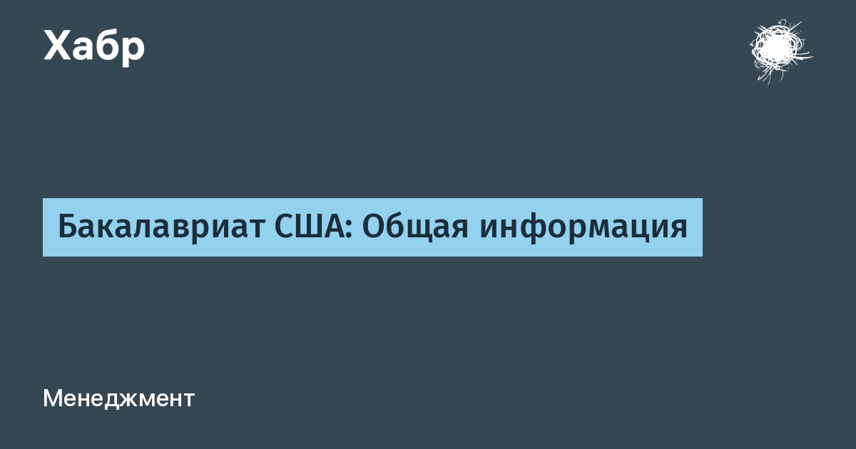 Бакалавриат США: Общая информация / Хабр