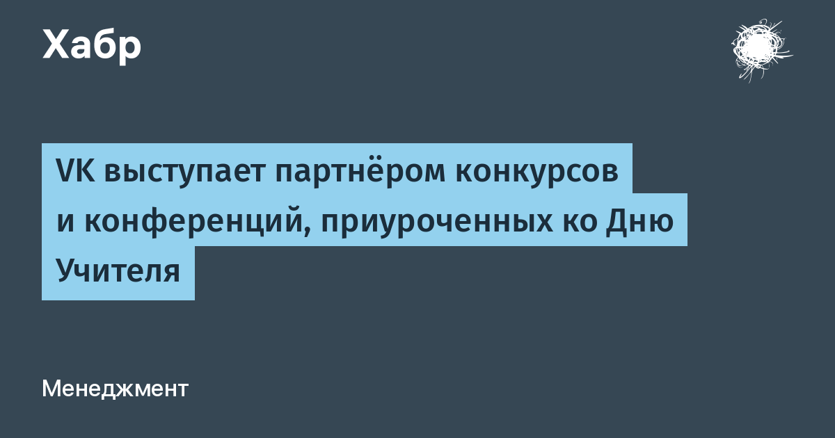 VK выступает партнёром конкурсов и конференций, приуроченных ко Дню ...