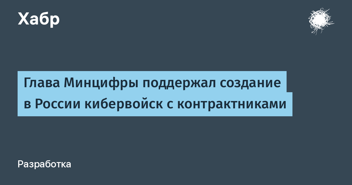 Глава Минцифры поддержал создание в России кибервойск с контрактниками ...