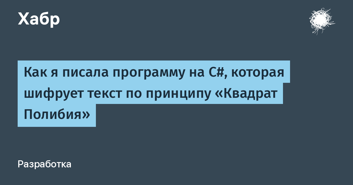 Как я писала программу на C#, которая шифрует текст по принципу