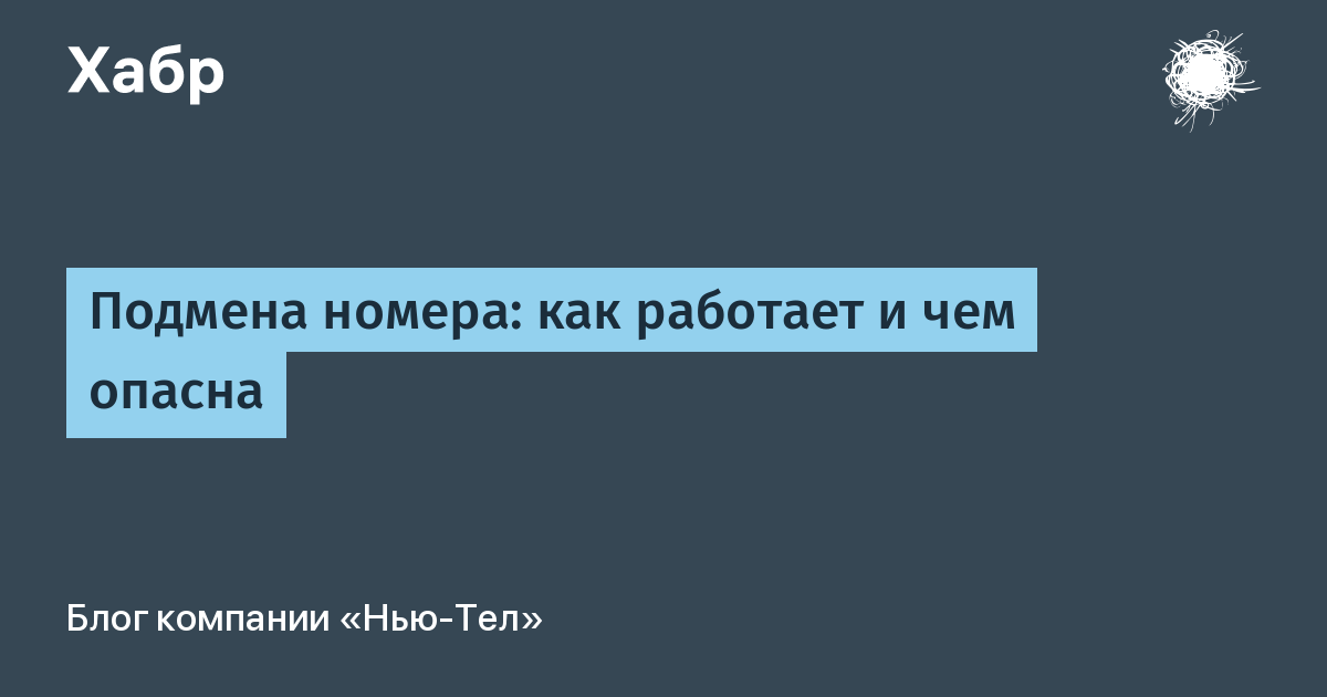 Подмена номера: как работает и чем опасна / Хабр