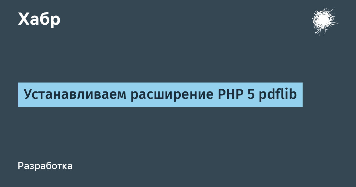Устанавливаем расширение PHP 5 pdflib / Хабр