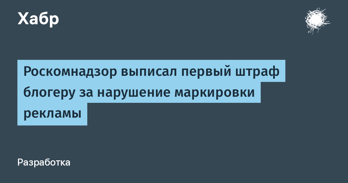 Роскомнадзор выписал первый штраф блогеру за нарушение маркировки ...