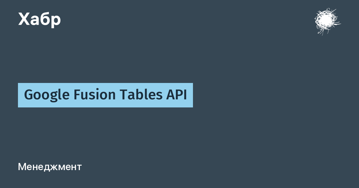 Google Fusion Tables Api Хабр