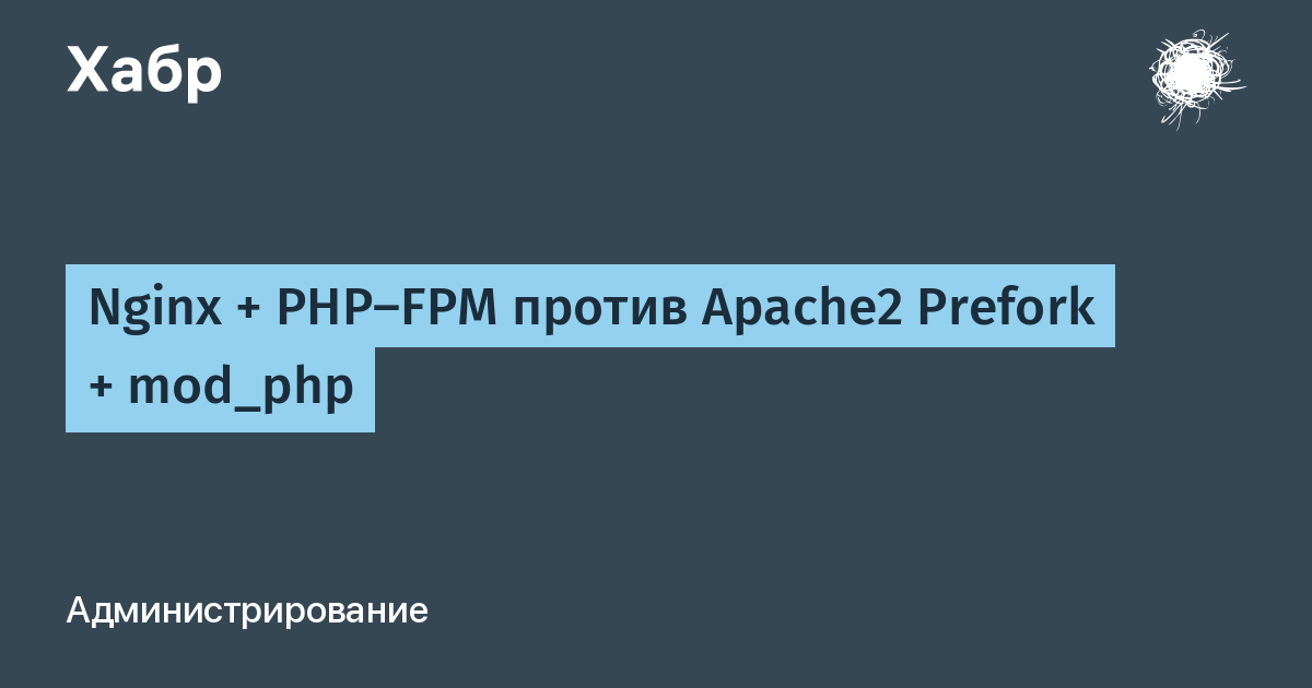 Php-FPM nginx. Apache nginx ISS мемы. Mod php