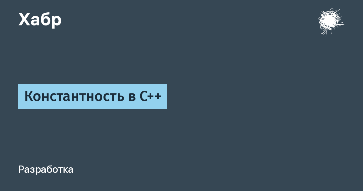 12.12 – Константные объекты классов и функции-члены