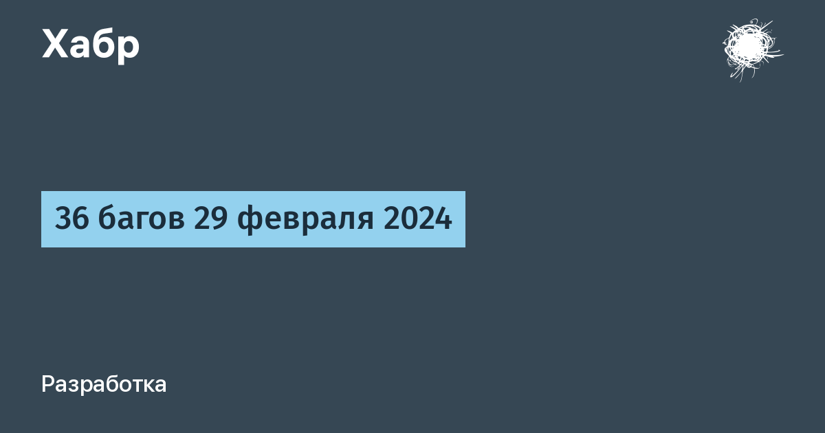 Время покажет 29 февраля 2024