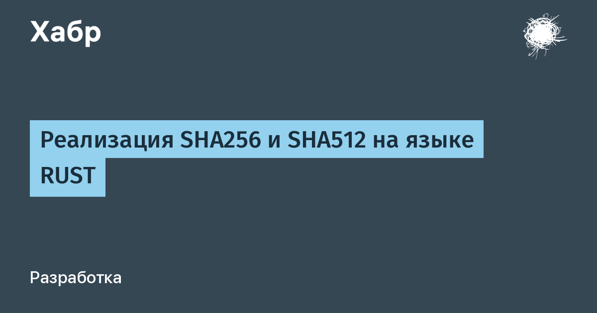 Реализация SHA256 и SHA512 на языке RUST