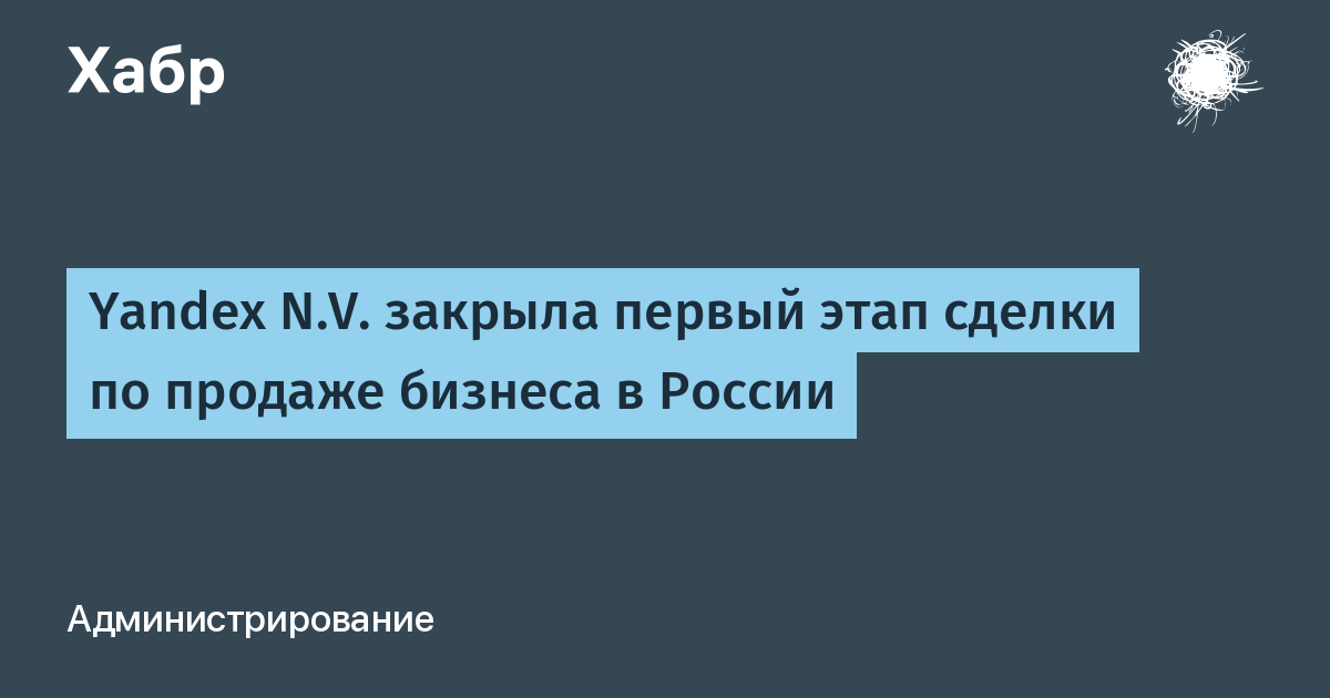 Yandeх N.V. закрыла первый этап сделки по продаже бизнеса в России