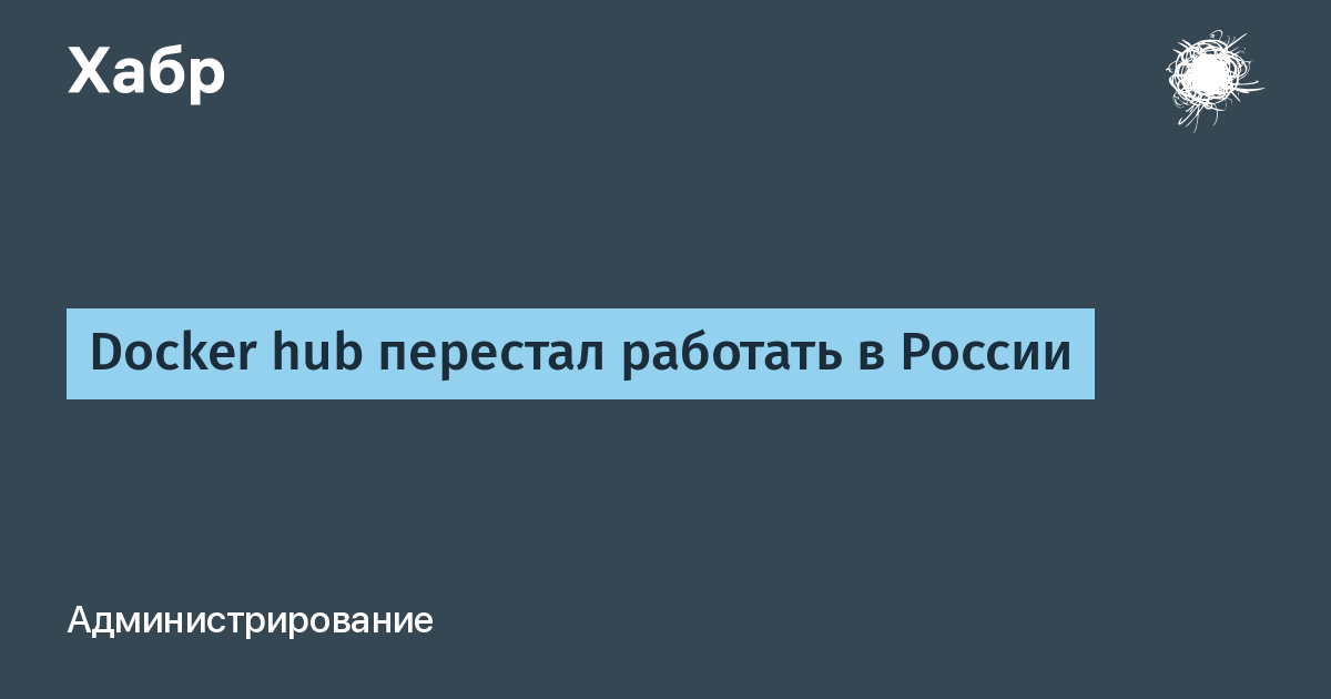 Docker hub перестал работать в России