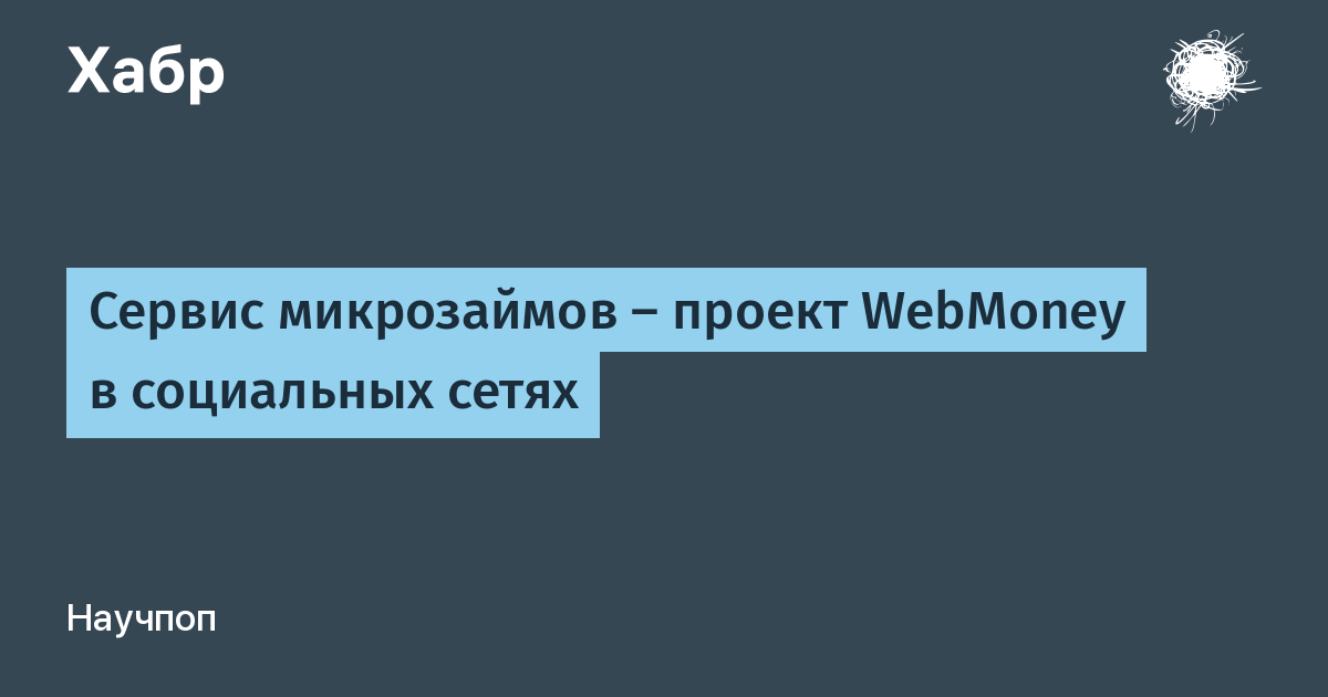 Сервис микрозаймов  проект WebMoney в социальных сетях / Хабр