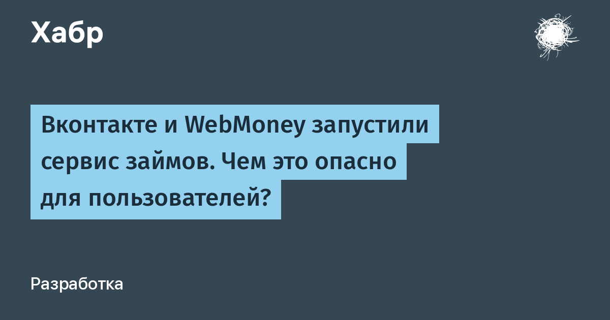 Вконтакте и WebMoney запустили сервис займов. Чем это опасно для пользователей? / Хабр