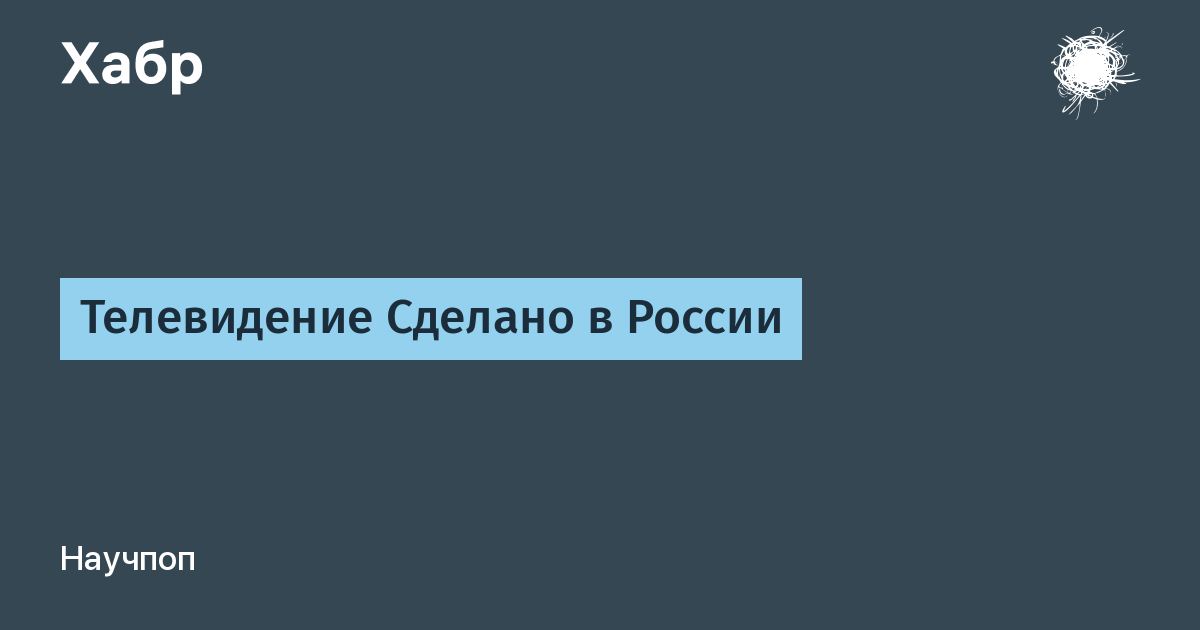 Телевидение что делает. Телевизоры сделанные в России. Сделано в России Лебедев. Канал 