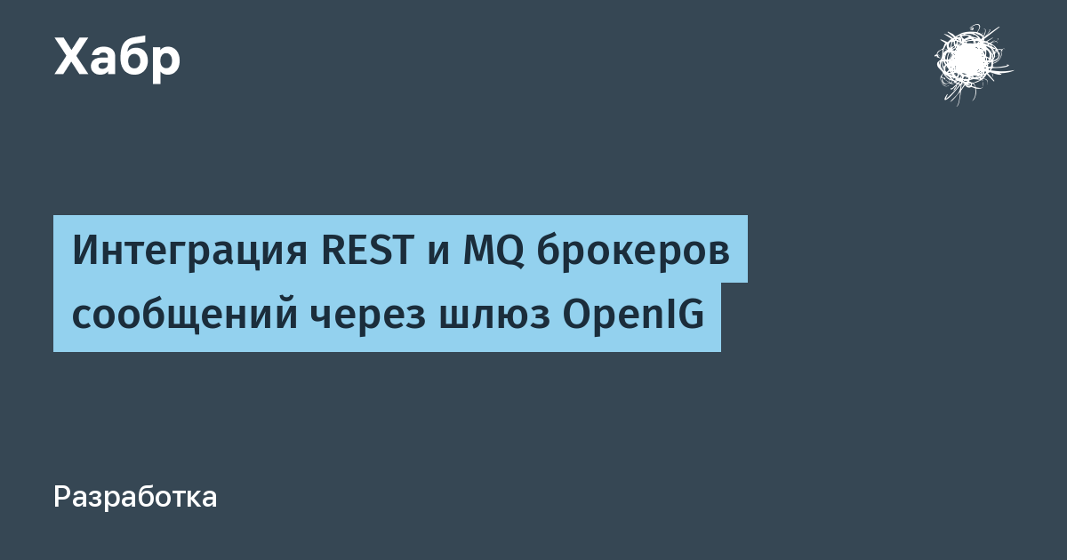 [Перевод] Интеграция REST и MQ брокеров сообщений через шлюз OpenIG