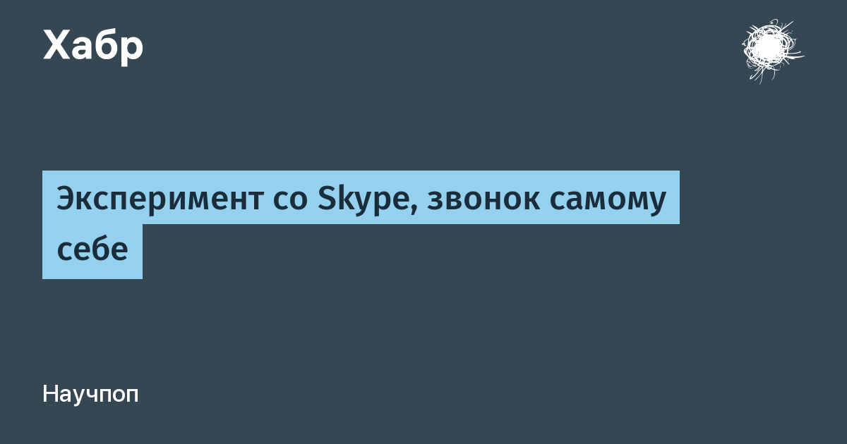 Skype (прерывается связь)