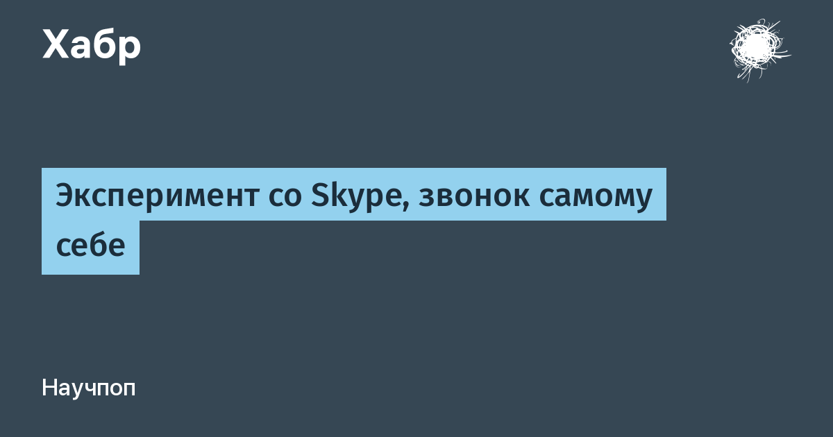 Skype (прерывается связь)