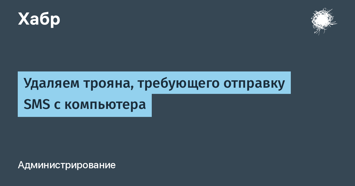 Смс трояны. Акционера уволили.