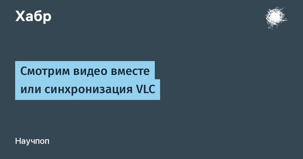 Синхронизация видео на двух компьютерах