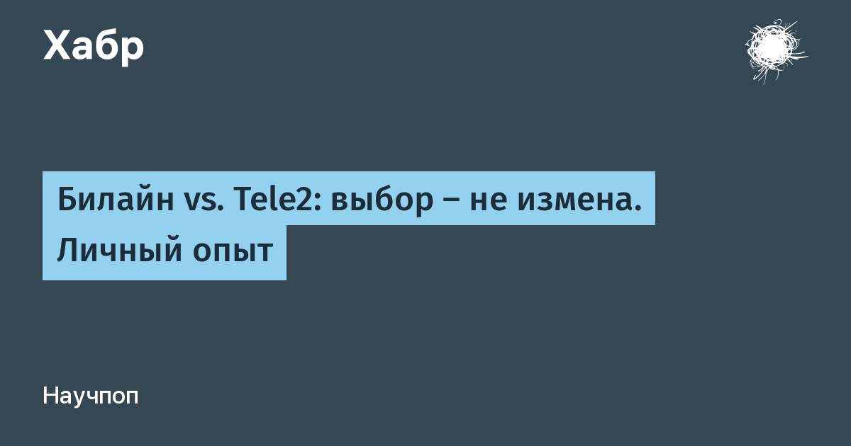 Связной и билайн одно и тоже или нет