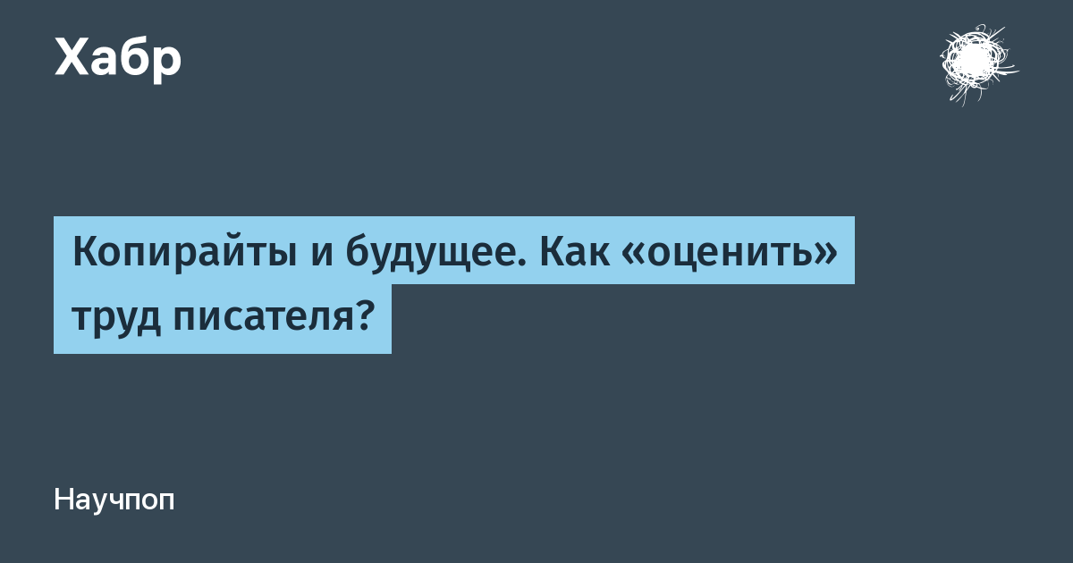 Труд писателей. Цитата с копирайтом. Копирайт у стихотворения.