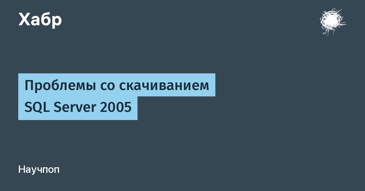 sql server 2005 не устанавливается на windows 10