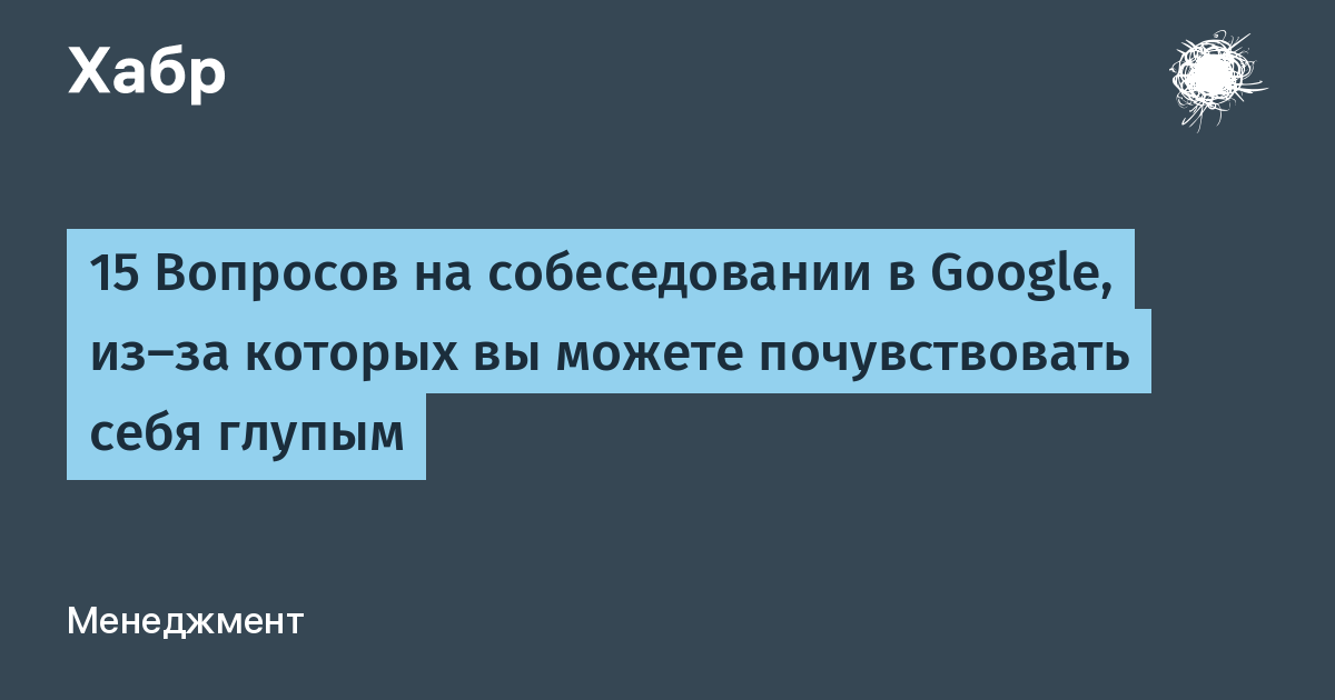 Цитата дня: как Google на самом деле проводит собеседования