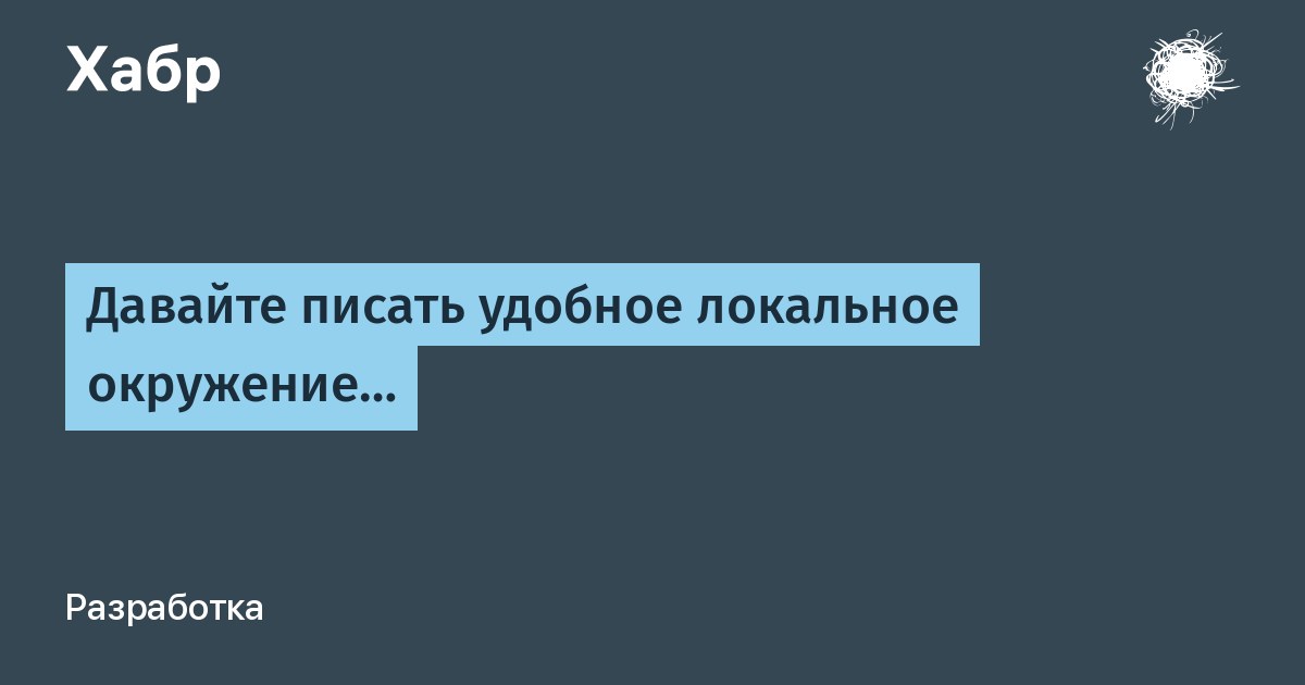 Давайте писать удобное локальное окружение…